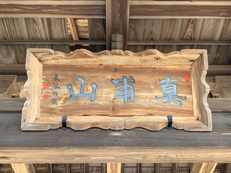 寿昌院,宮城県東松島市大曲字寺沼23