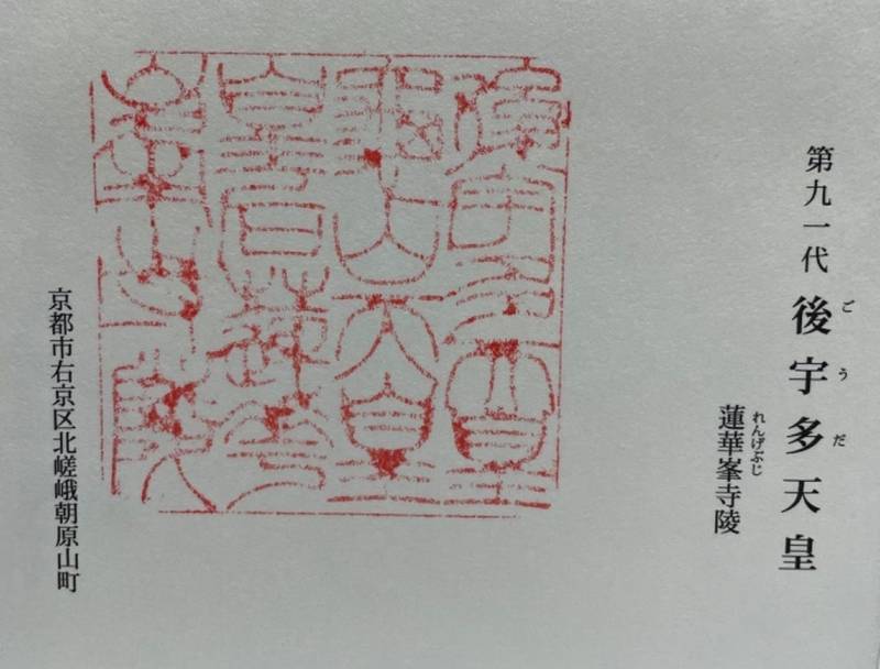 蓮華峯寺陵　後宇多天皇,京都府京都市右京区北嵯峨朝原山町