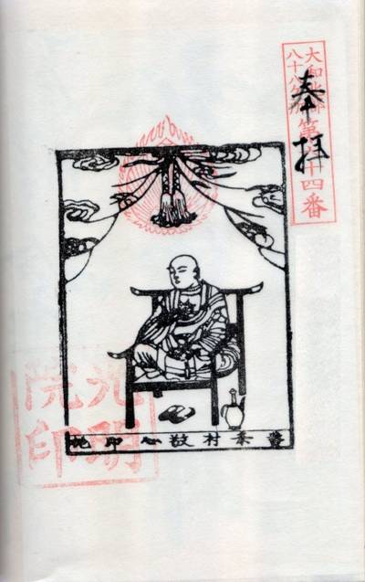 光明院大師堂,御朱印,あさけの