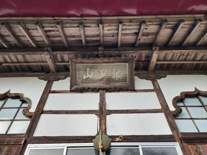 護真寺,福島県須賀川市横田158