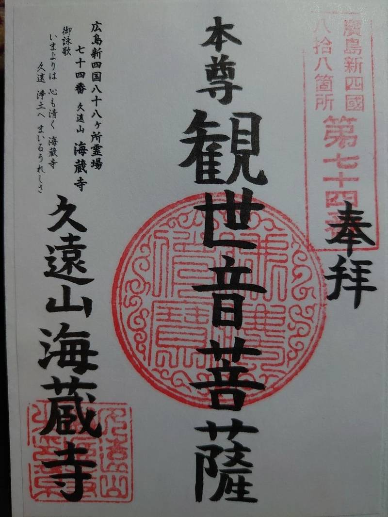 海蔵寺,広島県広島市西区田方1-1-13