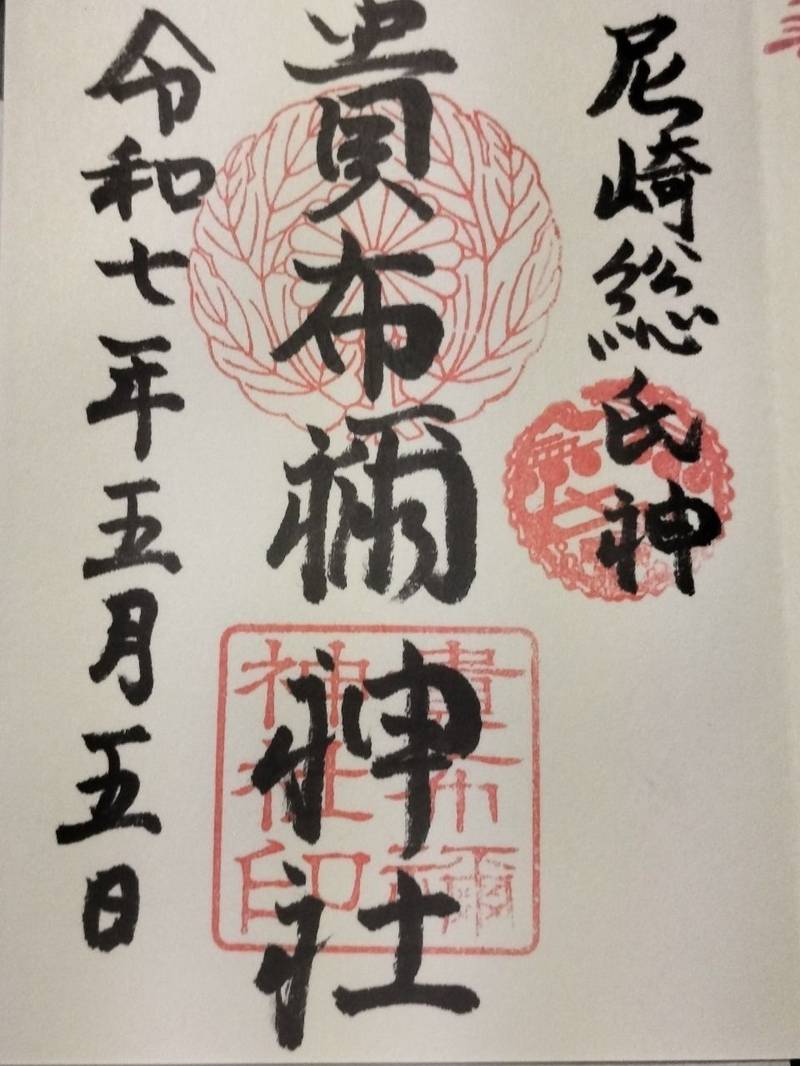貴布禰神社,兵庫県尼崎市西本町6-246