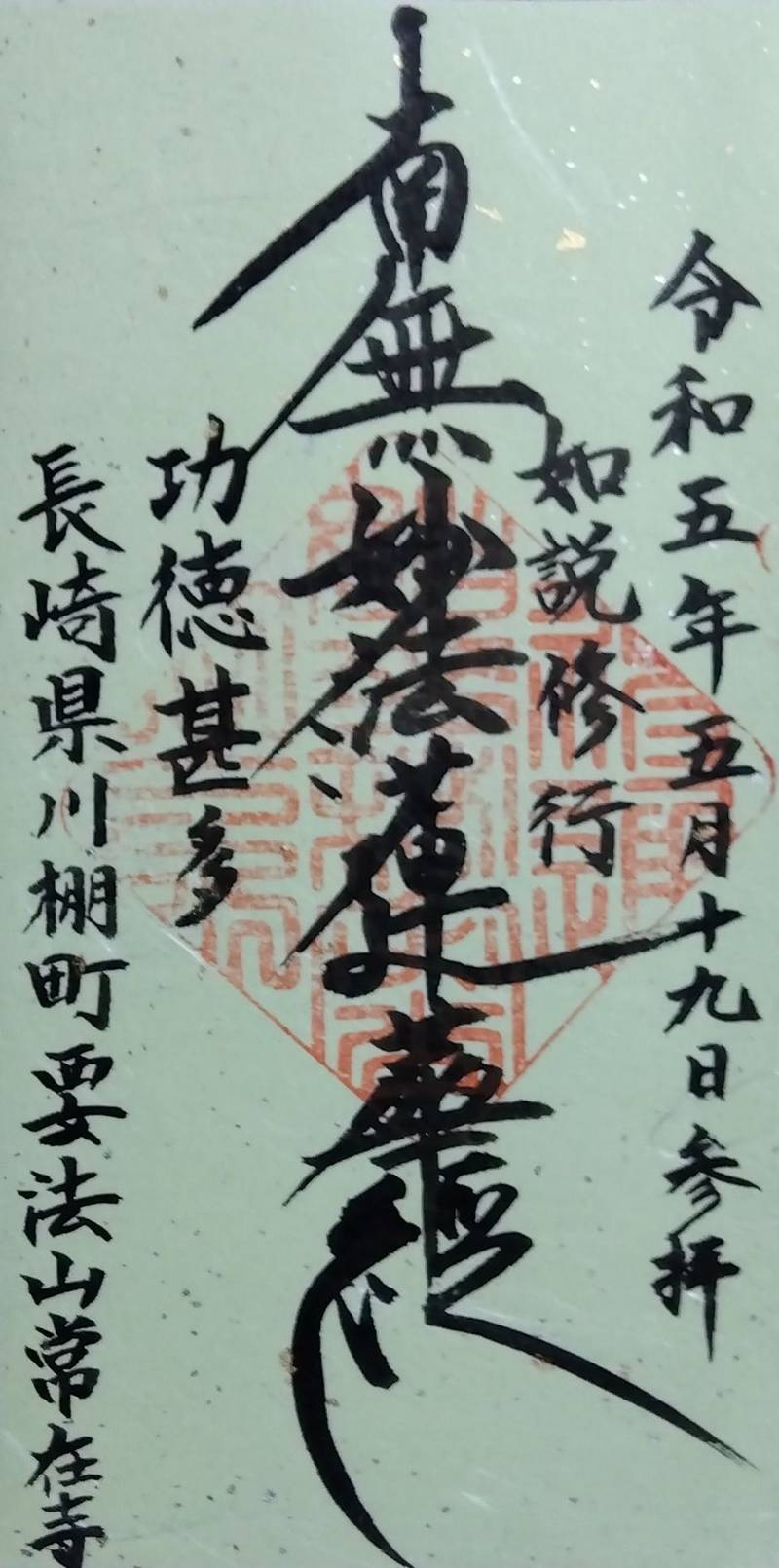 要法山 常在寺,長崎県東彼杵郡川棚町中組郷1465