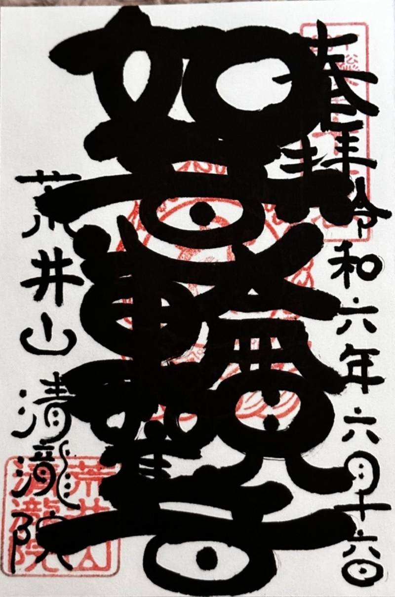 清瀧院,千葉県流山市名都借１０２４‐１