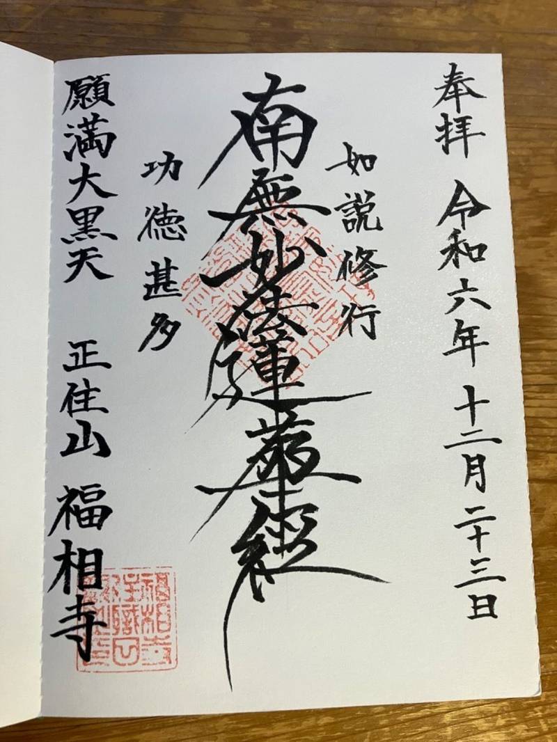 福相寺 (杉並区),東京都杉並区堀ノ内3-48-58