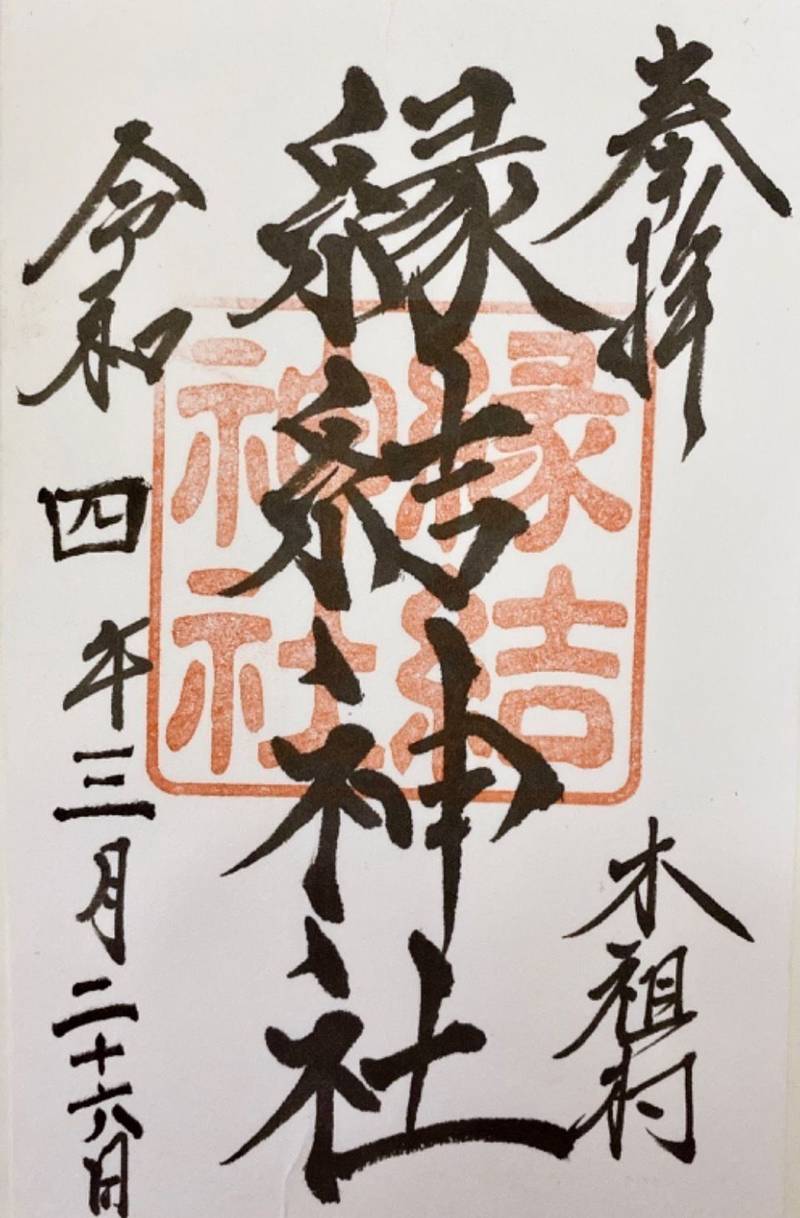 縁結神社,長野県木曽郡木祖村小木曽5441-2