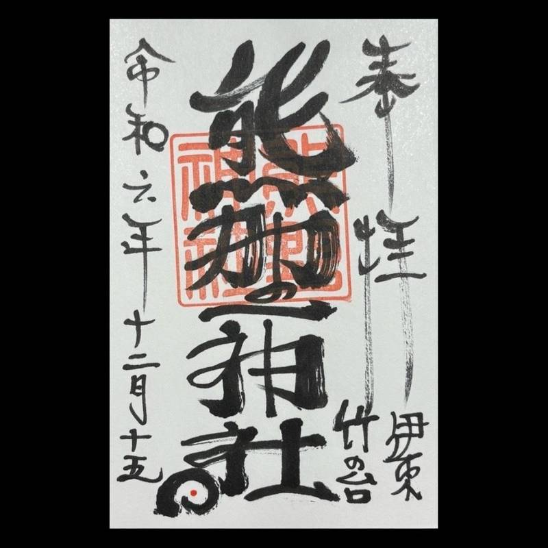 熊野神社,静岡県伊東市竹の台1-28