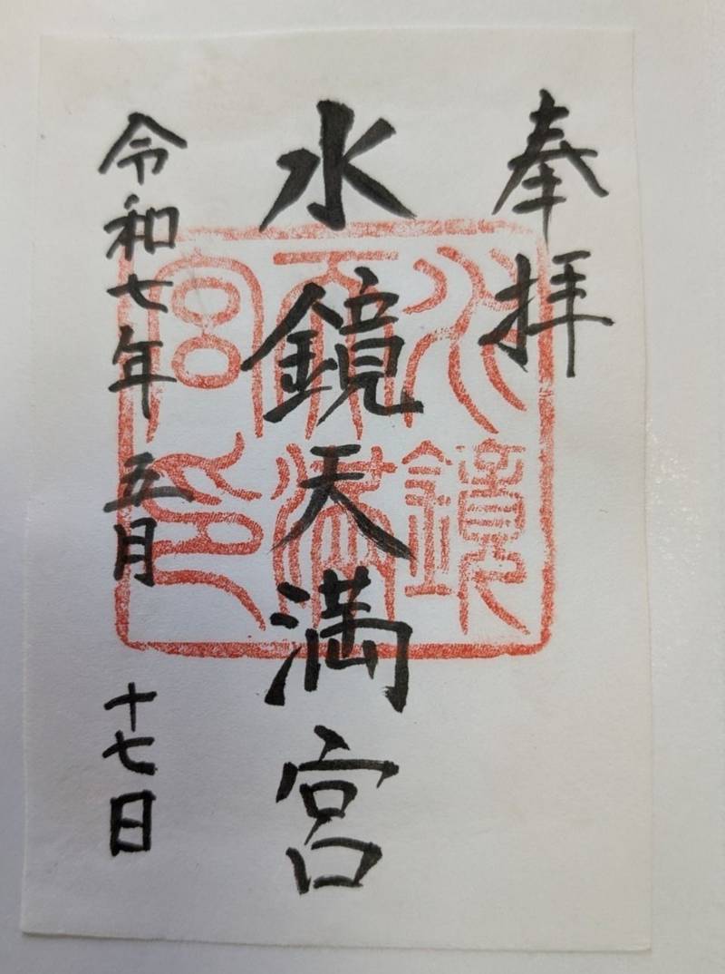 水鏡天満宮,福岡県福岡市中央区天神1-15-4