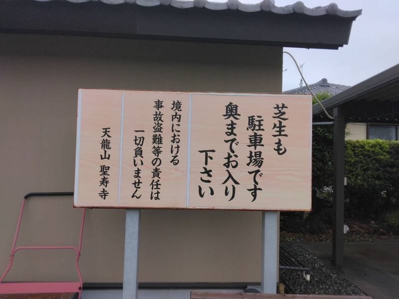 聖寿寺,静岡県磐田市岡330-1