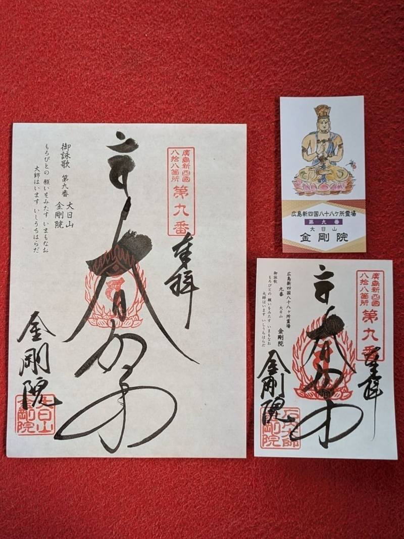 石内のお大師さん金剛院 (真言宗),広島県広島市佐伯区五日市町石内5793