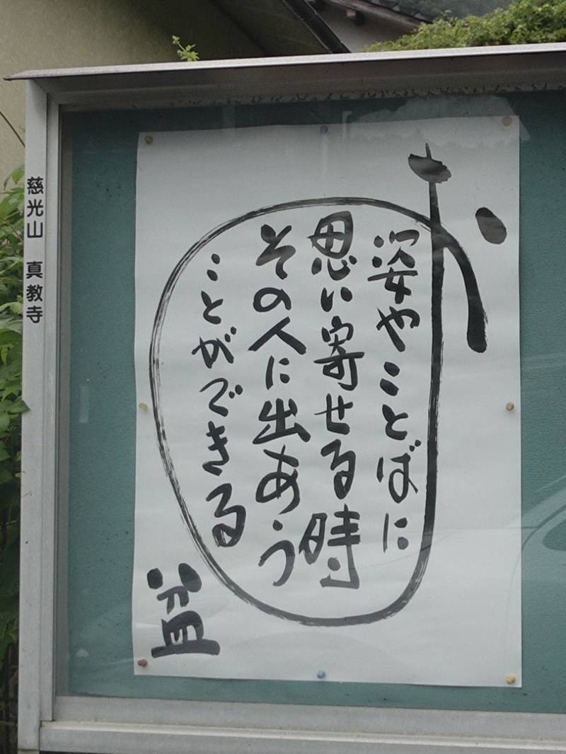 真教寺,福岡県鞍手郡鞍手町永谷９０１