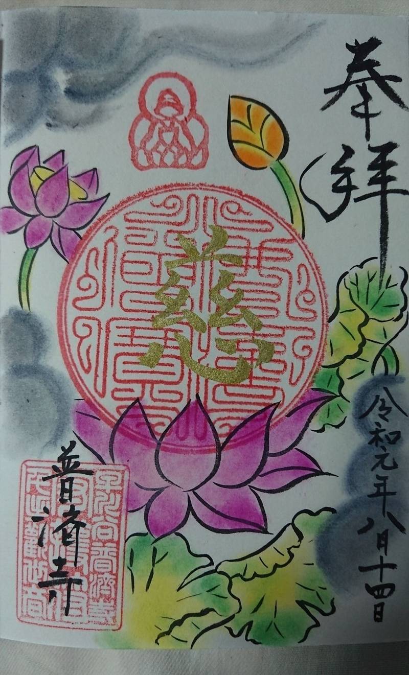 普済寺 御朱印 糸魚川市 新潟県 Omairi おまいり