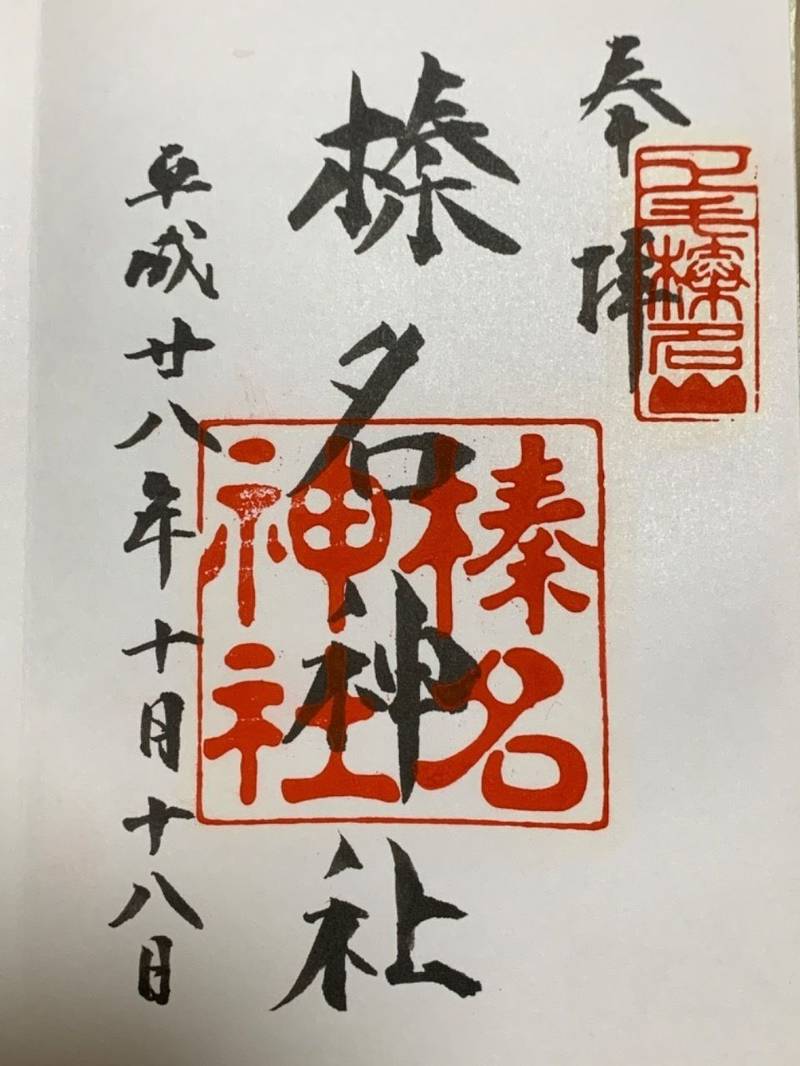 榛名神社,東京都八王子市寺田町838
