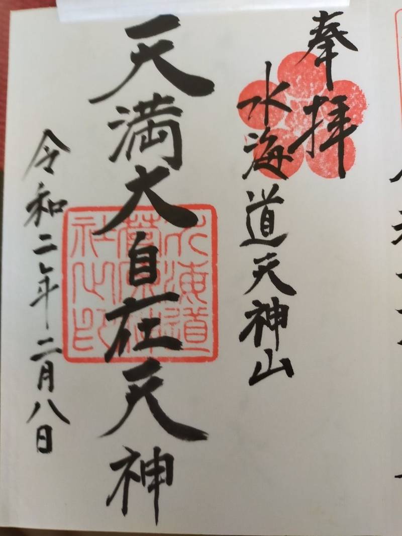 水海道天満宮 水海道天神社 御朱印 常総市 茨城県 Omairi おまいり 水海道天満宮 水海道天神社 御朱印 常総市 茨城県 Omairi おまいり