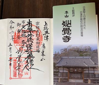 妙覚寺,御朱印,ららら