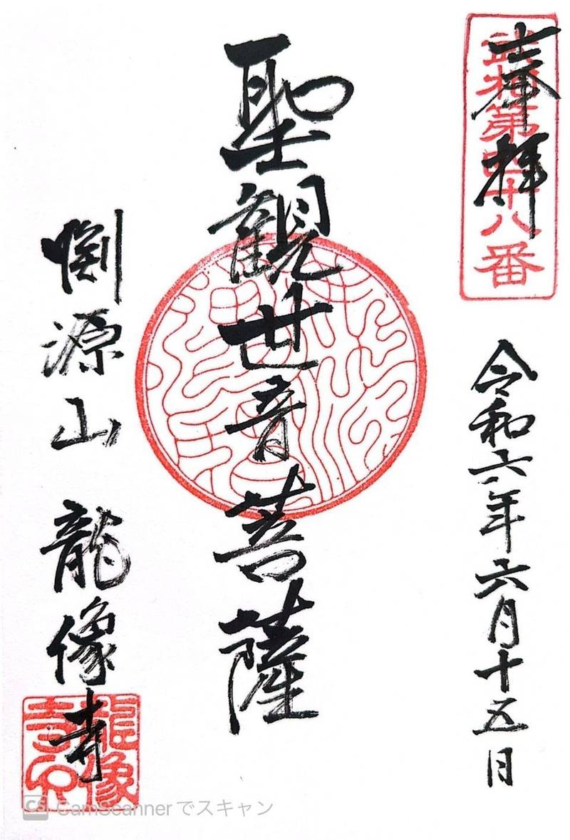 淵源山 龍像寺,神奈川県相模原市中央区東淵野辺3-25-1