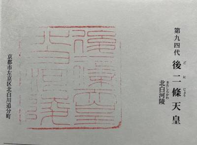 北白河陵  (後二条天皇陵),御朱印,むぎ茶