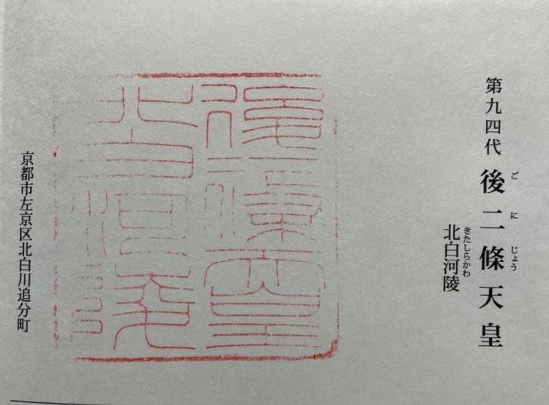 北白河陵 (後二條天皇陵),京都府京都市左京区北白川追分町