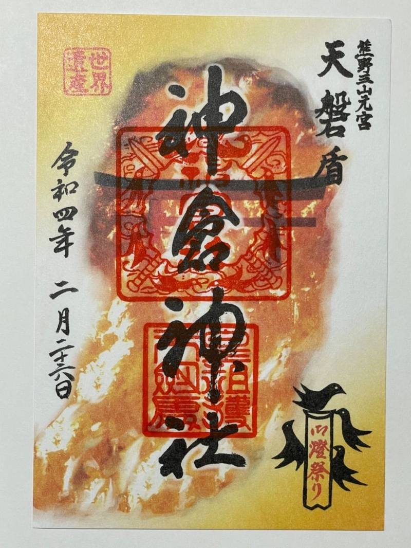 神倉神社 御朱印 新宮市 和歌山県 Omairi おまいり 神倉神社 御朱印 新宮市 和歌山県 Omairi おまいり