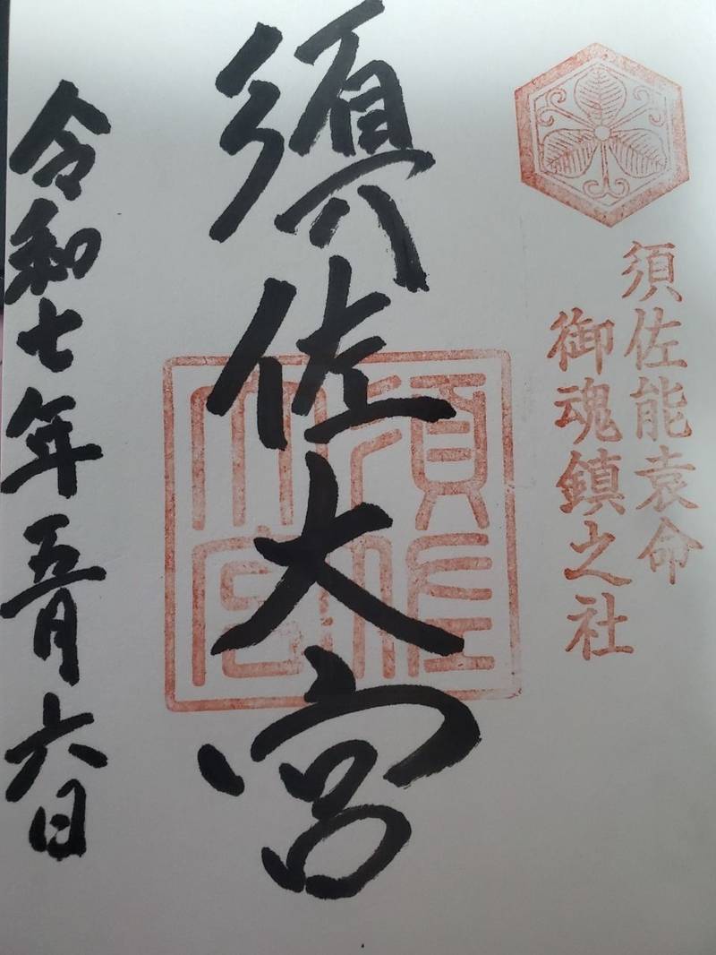 須佐神社  (須佐大宮),島根県出雲市佐田町須佐730