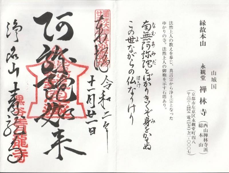 禅林寺 (永観堂),京都府京都市左京区永観堂町48
