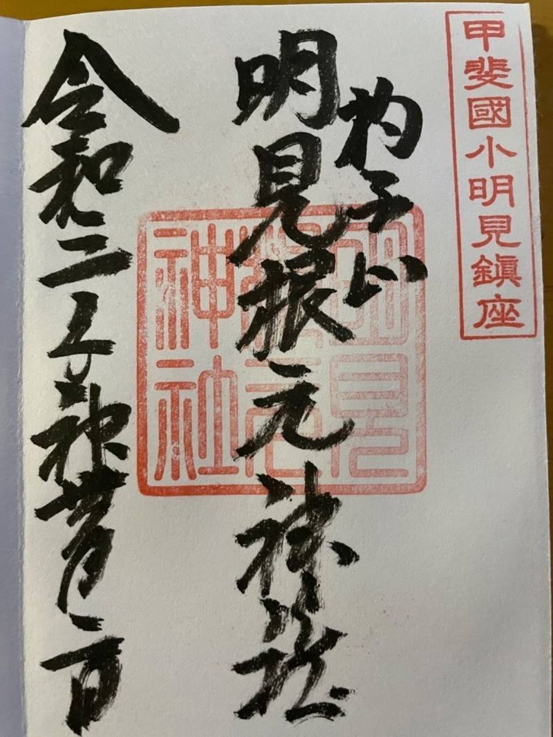 明見根元神社