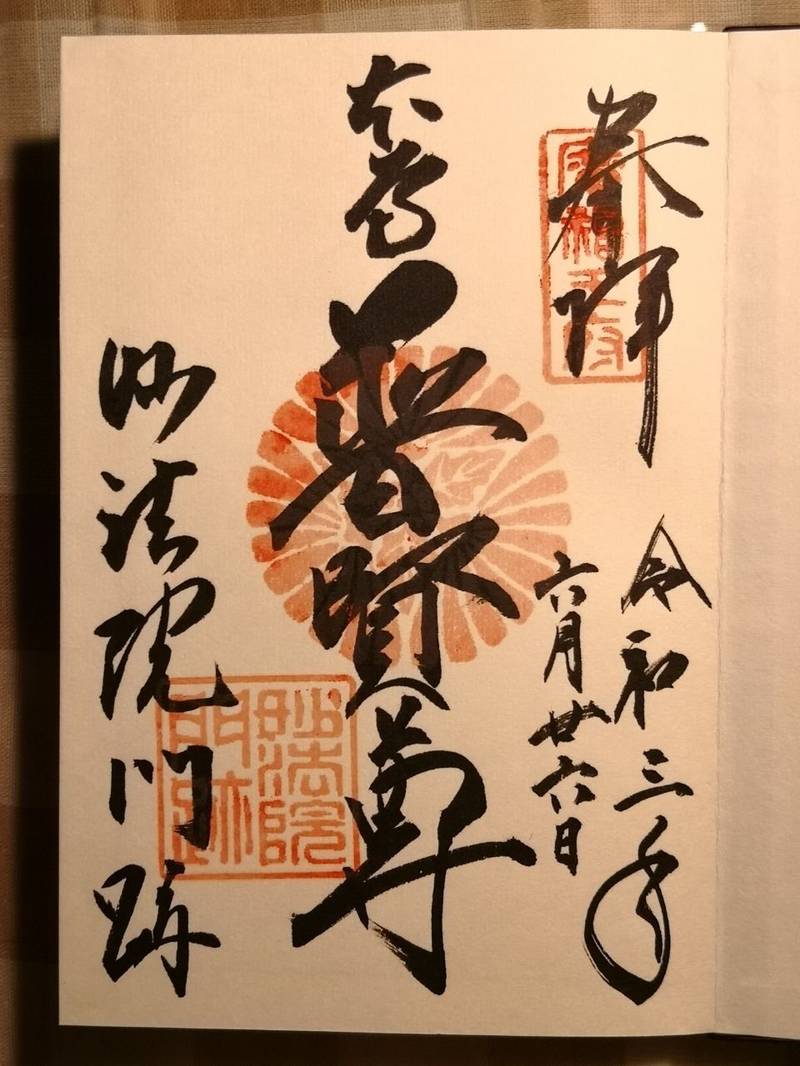 妙法院の御朱印