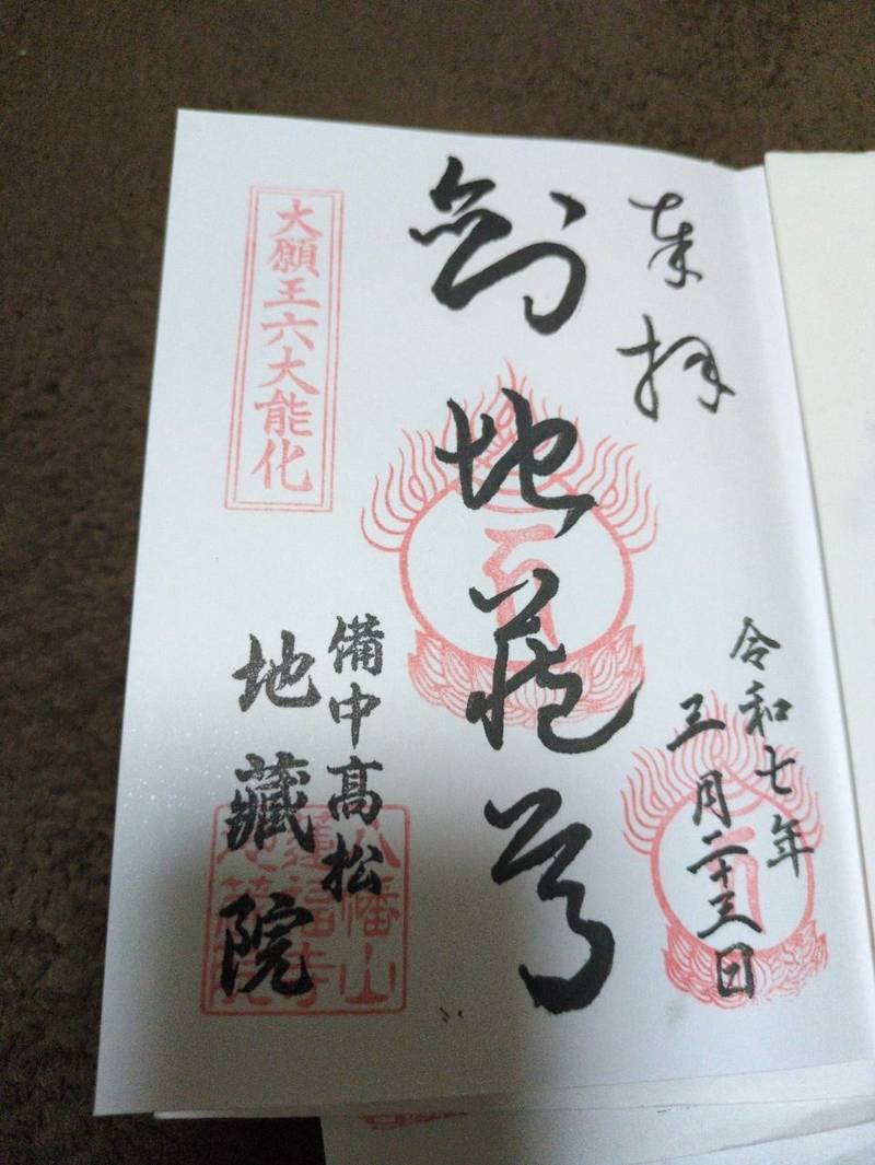 地蔵院 (岡山市北区高松),岡山県岡山市北区高松原古才275