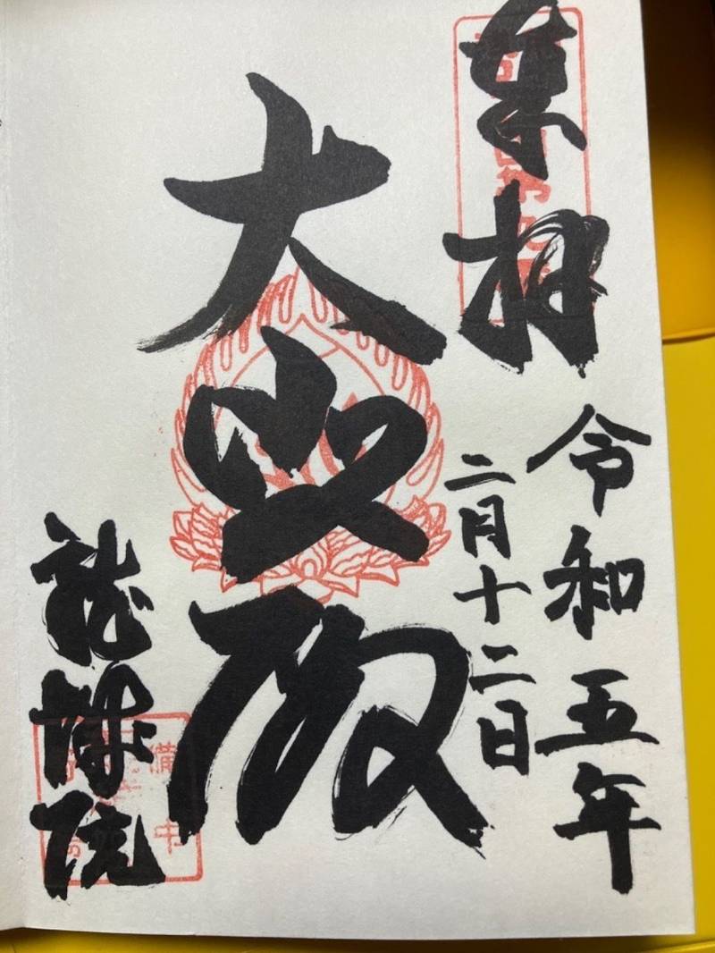 龍城院,岡山県浅口市寄島町６８８１