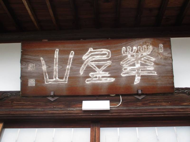 円通寺,京都府亀岡市紺屋町６５