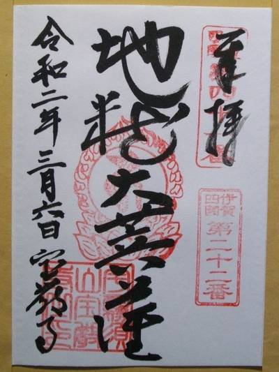 宝厳寺,御朱印,Ｄｅｅ
