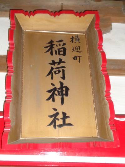 横迎町稲荷神社,見どころ,ta～ka