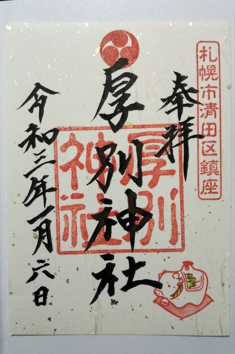 厚別神社 御朱印 札幌市 北海道 Omairi おまいり 厚別神社 御朱印 札幌市 北海道 Omairi おまいり