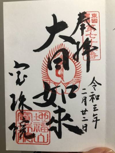宝珠院,御朱印,tokoちゃ