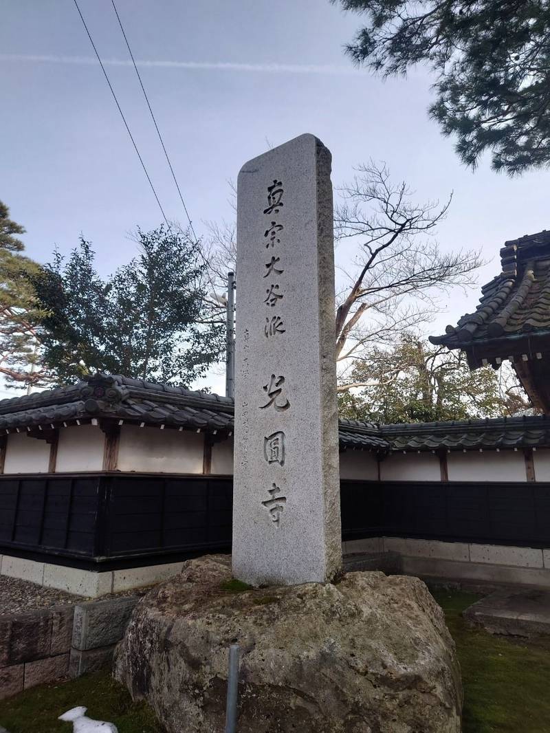 真宗大谷派 光圓寺,新潟県新潟市江南区沢海2丁目14-8