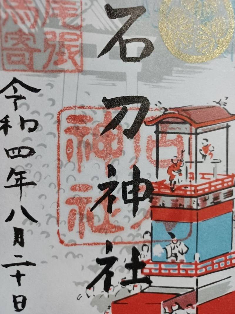 石刀神社の御朱印