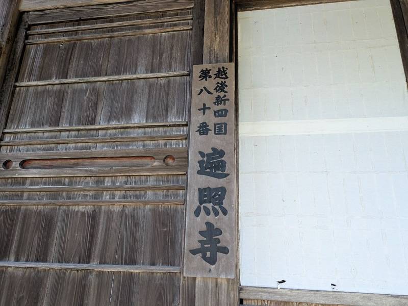 遍照寺,新潟県魚沼市板木５８１−乙