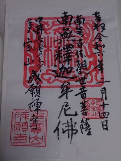 成願寺 中野区/東京都 Omairi(おまいり)