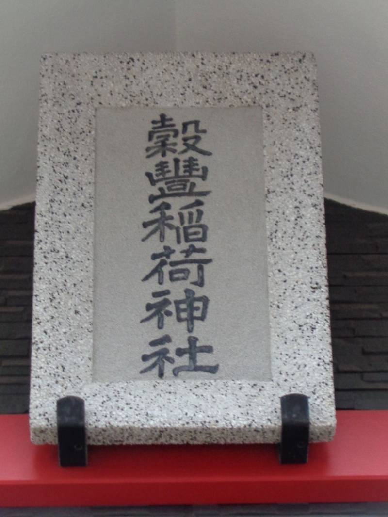 穀豊稲荷神社,東京都大田区大森北6-9-5