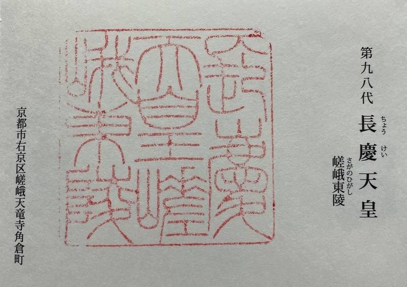 長慶天皇嵯峨東陵,京都府京都市右京区嵯峨天龍寺角倉町