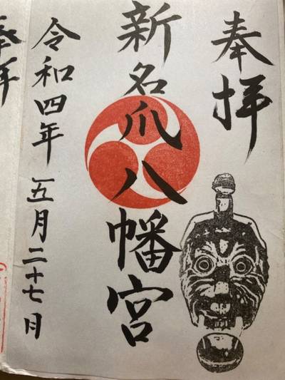 新名爪八幡宮,御朱印,