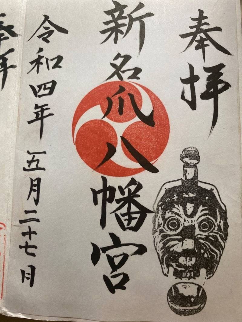 新名爪八幡宮,宮崎県宮崎市大字新名爪4449