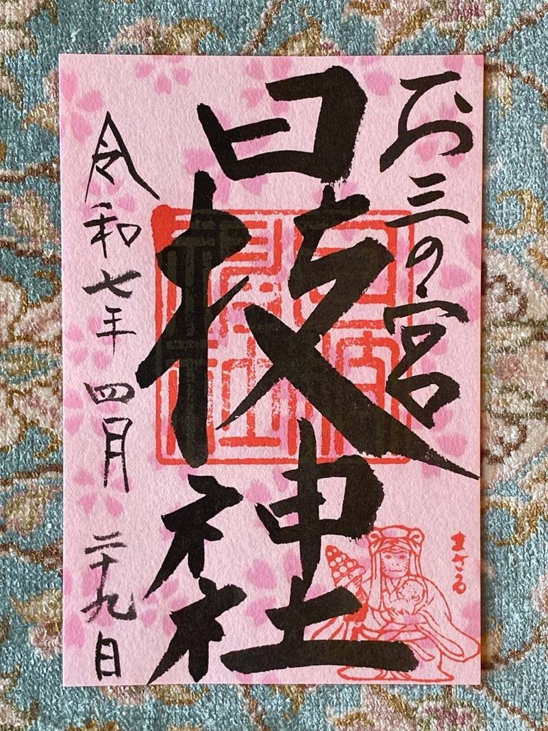 お三の宮日枝神社,神奈川県横浜市南区山王町5丁目32