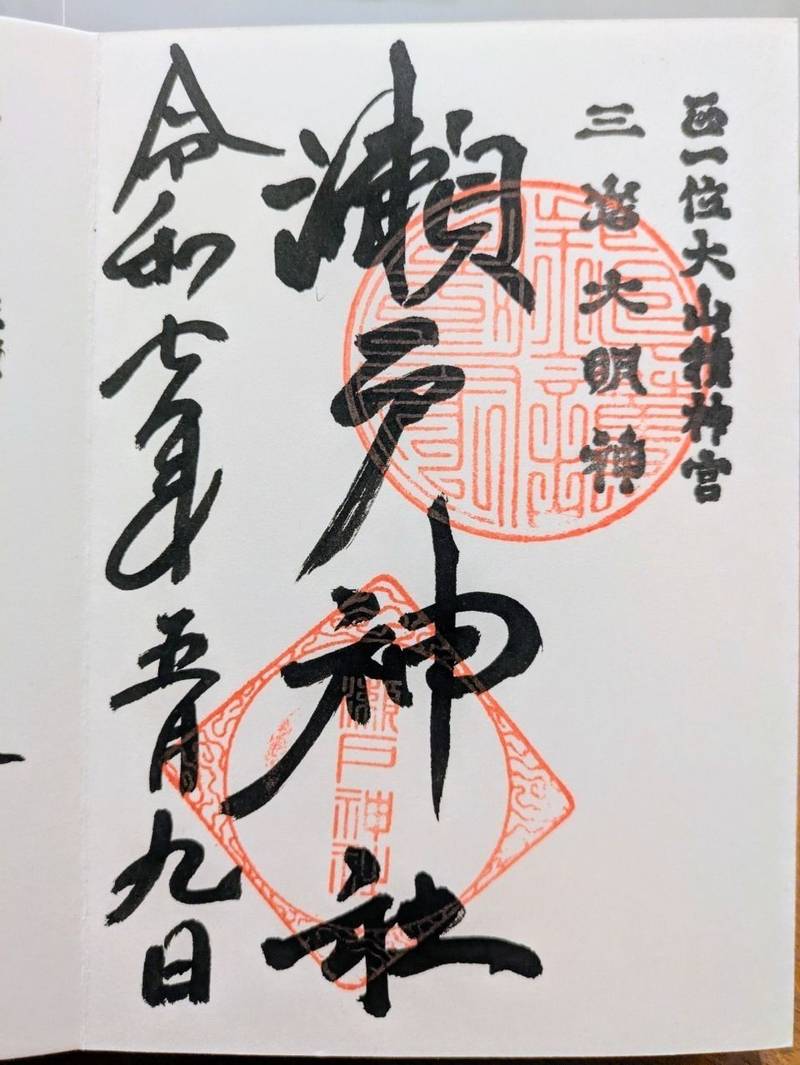 瀬戸神社,神奈川県横浜市金沢区瀬戸18-14