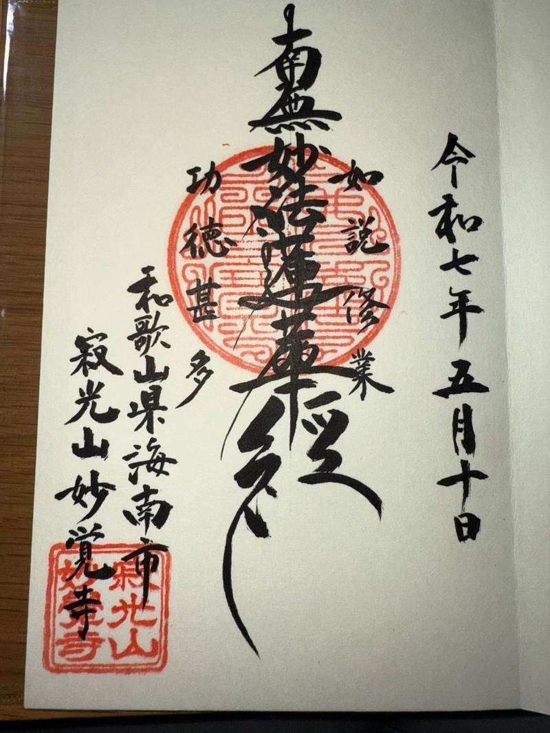 妙覚寺,和歌山県海南市船尾622