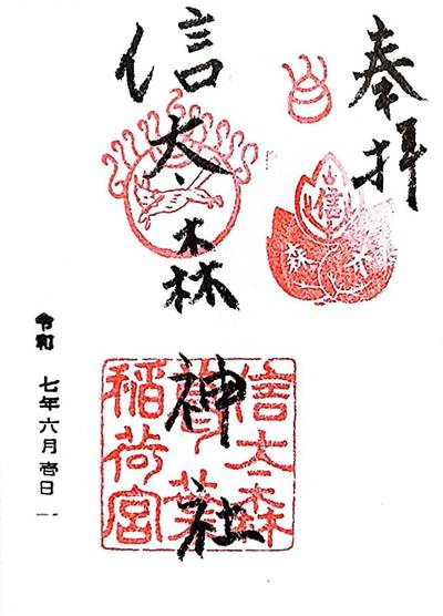 信太森葛葉稲荷神社,御朱印,ZE0