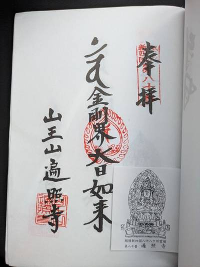 遍照寺,御朱印,中央区のシティーボーイ