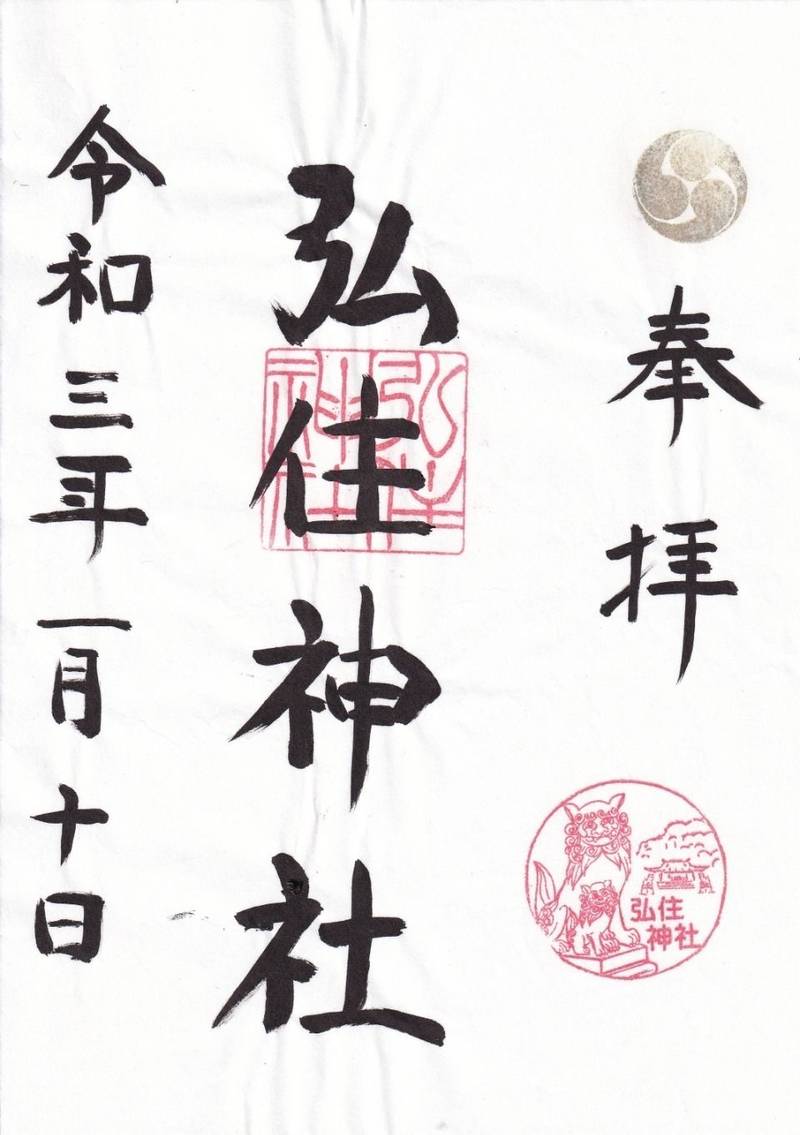 弘住神社,広島県広島市安佐北区口田南2丁目3-3