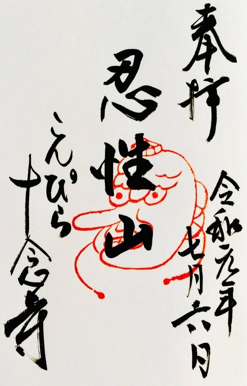 十念寺,奈良県奈良市南風呂町27