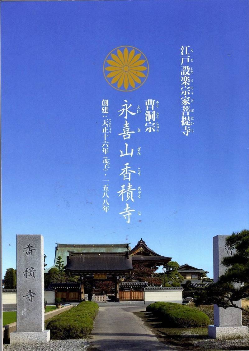永喜山 香積寺,埼玉県加須市馬内684